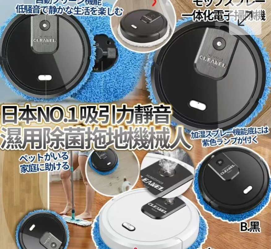 $95个.2个或以上每个$85个.日本No.1吸引力静音湿用除菌拖地机械人