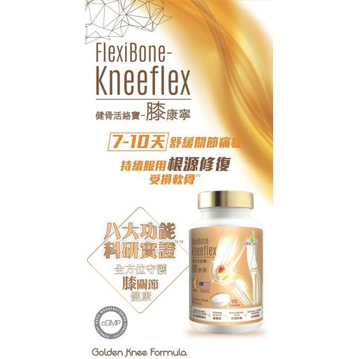 长期货$188樽9O片装。2樽起$180樽。美国制造。健盈莱-健骨活络宝-膝康宁