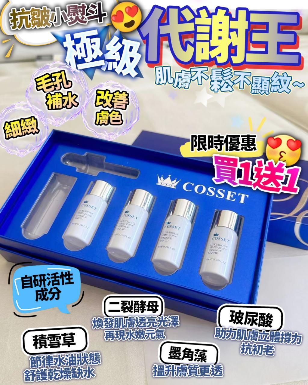 $228买1送1。英国Cosset代谢王买1送1