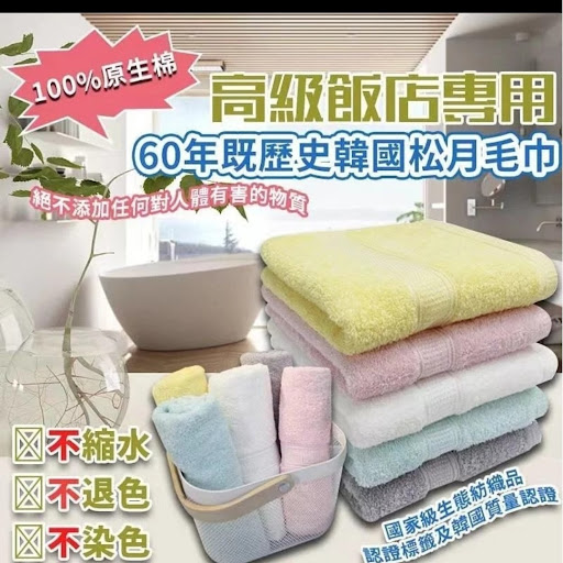 韓國高級飯店專用松月毛巾