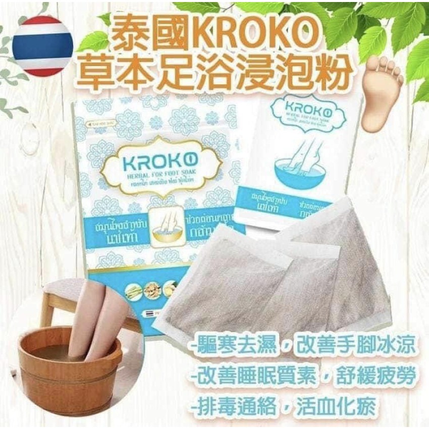 $65套2袋20包。2套起$55套。泰国Kroko泰式古方草本足浴包(一套2袋 / 每袋10包)