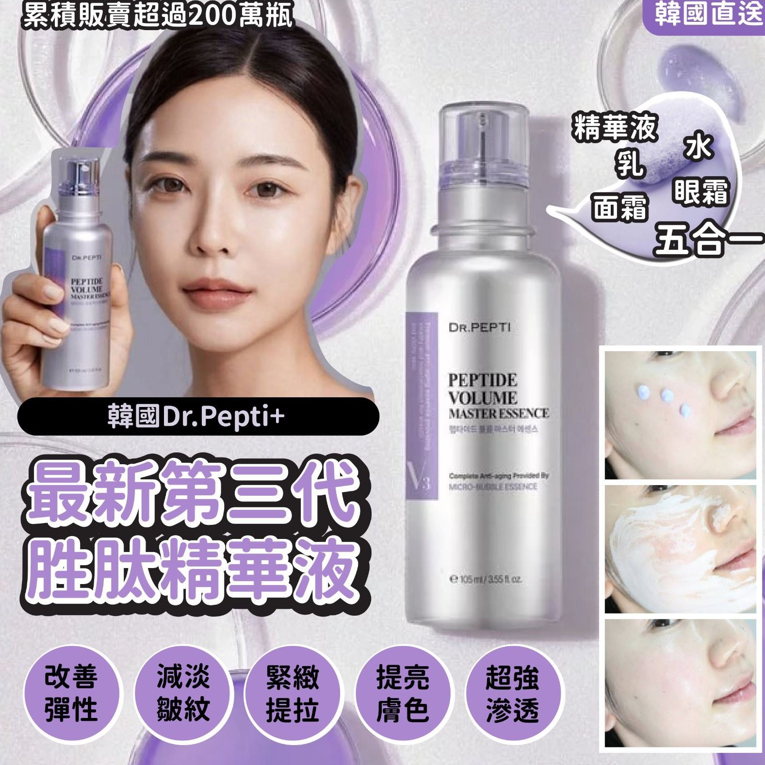 $188樽。2樽起$180樽。韓國Dr.Pepti+ 最新第三代 PEPTIDE VOLUME MASTER ESSENCE 胜肽精華液 105ml