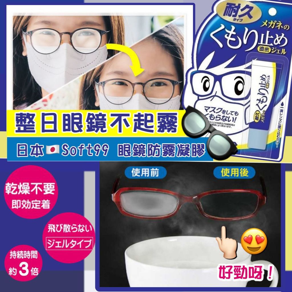 $58枝。$108/2枝。日本Soft99 眼鏡防霧凝膠10g