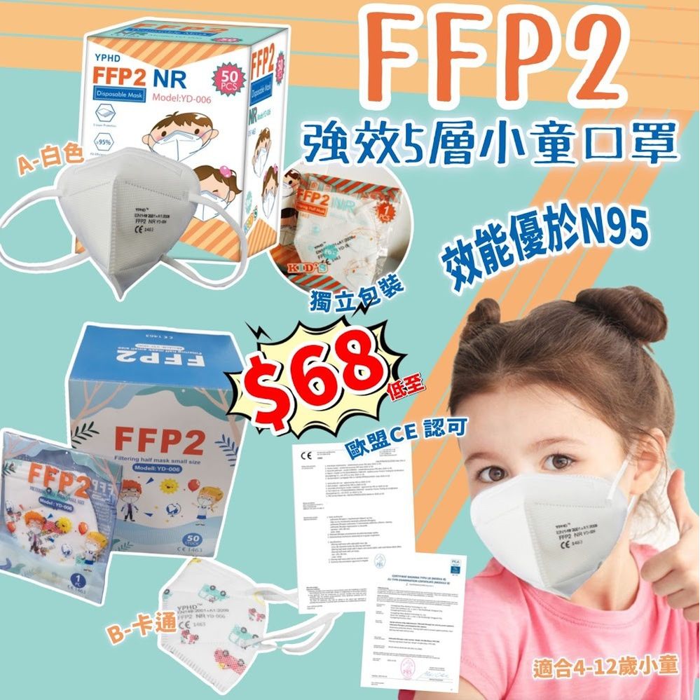 A$68盒50个。B$78盒5O个。3盒起每盒減$5。欧盟CE 认可FFP2 5层強效小童口罩(1盒50个)