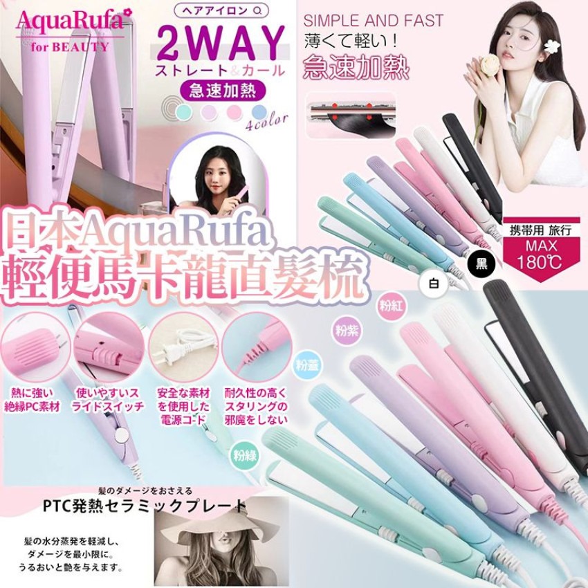 $58件。日本AquaRufa輕便马卡龙直髮梳 。8月尾