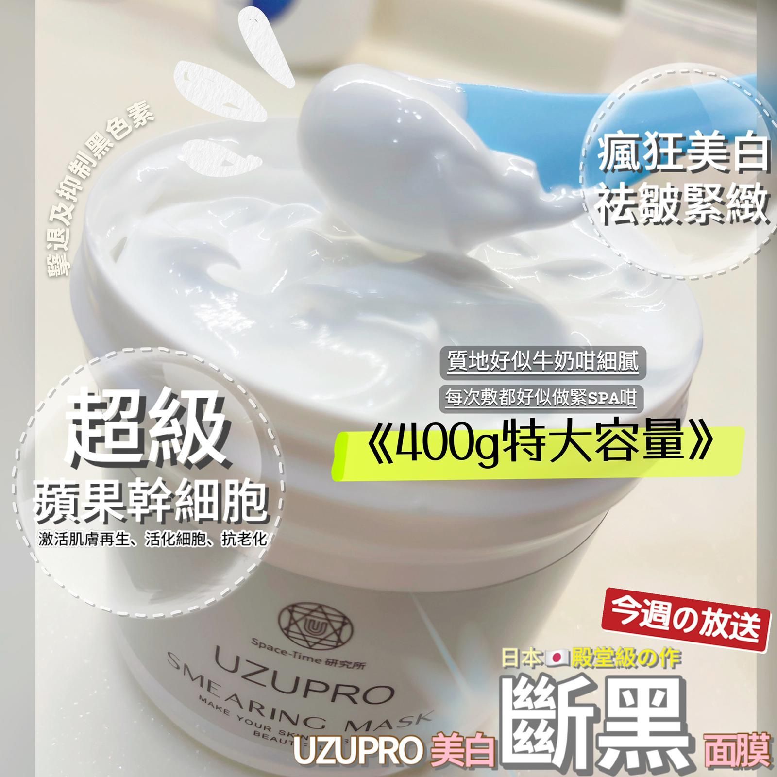 $168/1。2件起$160/1。2星期到UZU Pro 日本銀座超級幹細胞美白膜400ml😶🌫️