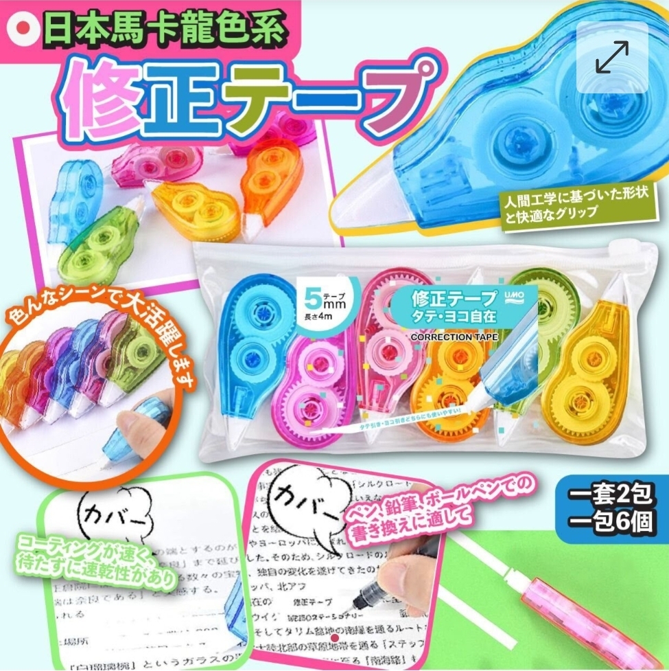日本馬卡龍色系改錯帶6個-1套2包顏色隨機
