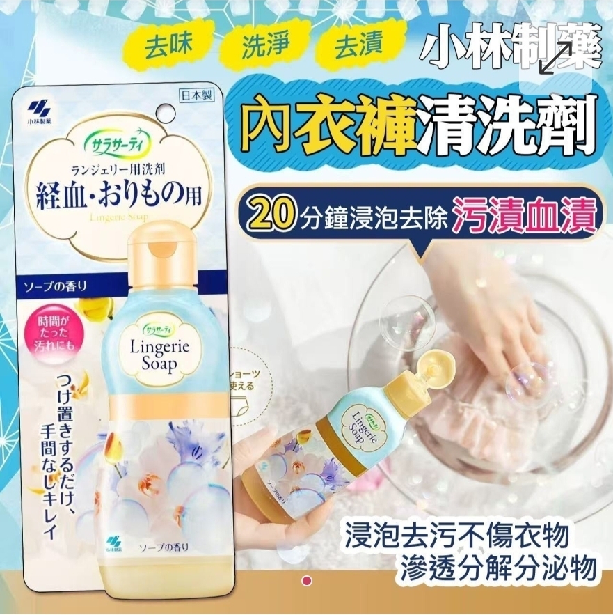 日本小林製藥內衣褲專用清洗劑120ml