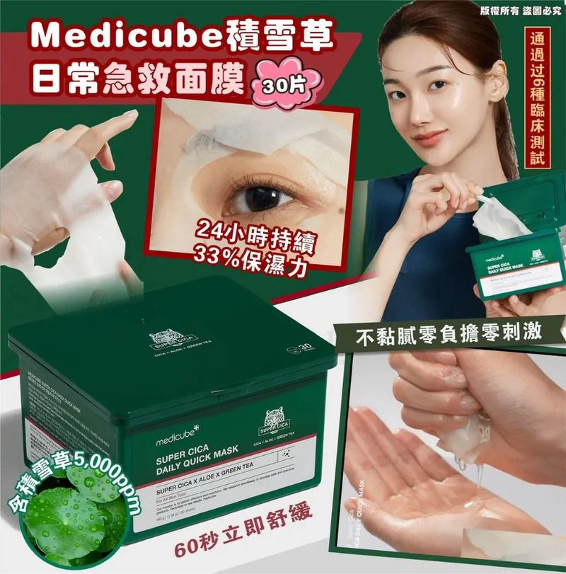 $108盒30片.2盒或以上:$98盒.Medicube 積雪草日常急救面膜 (1盒30片)