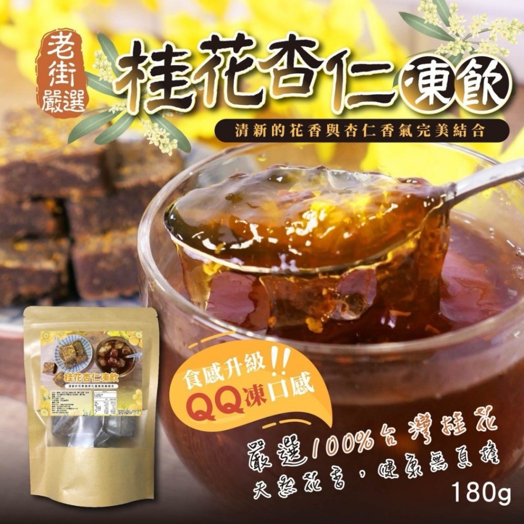 $49包。2包起$45包。台湾 老街严选🏆桂花杏仁冻饮 180g