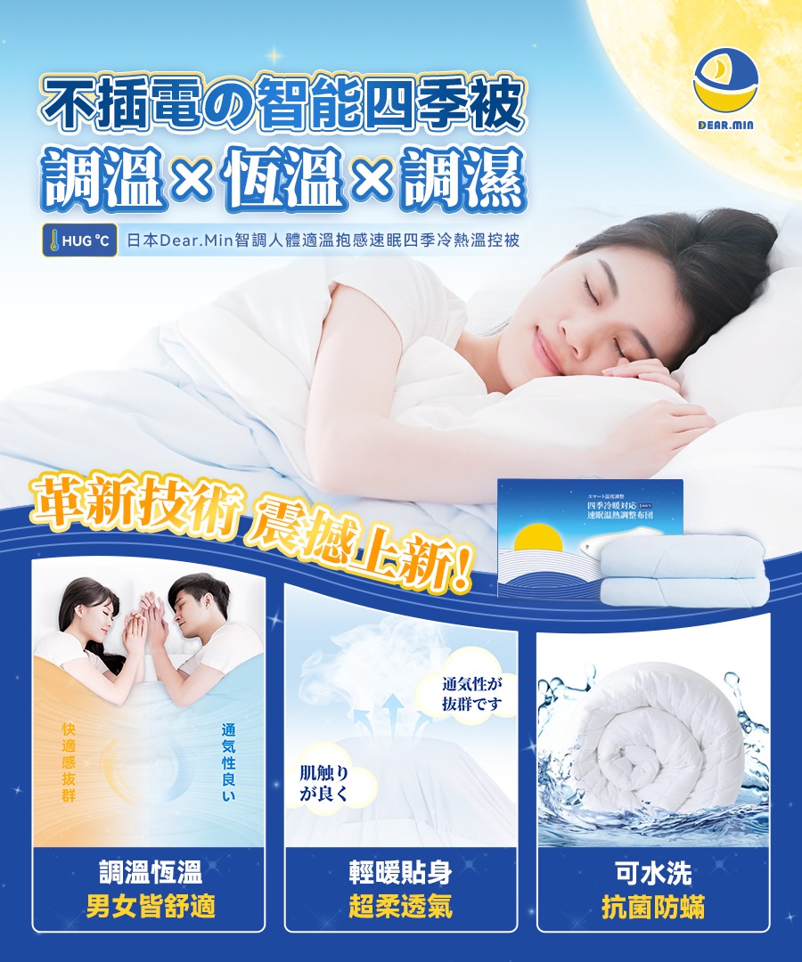2尺寸選擇。Dear.Min 智調人體適溫抱感速眠四季冷熱溫控被