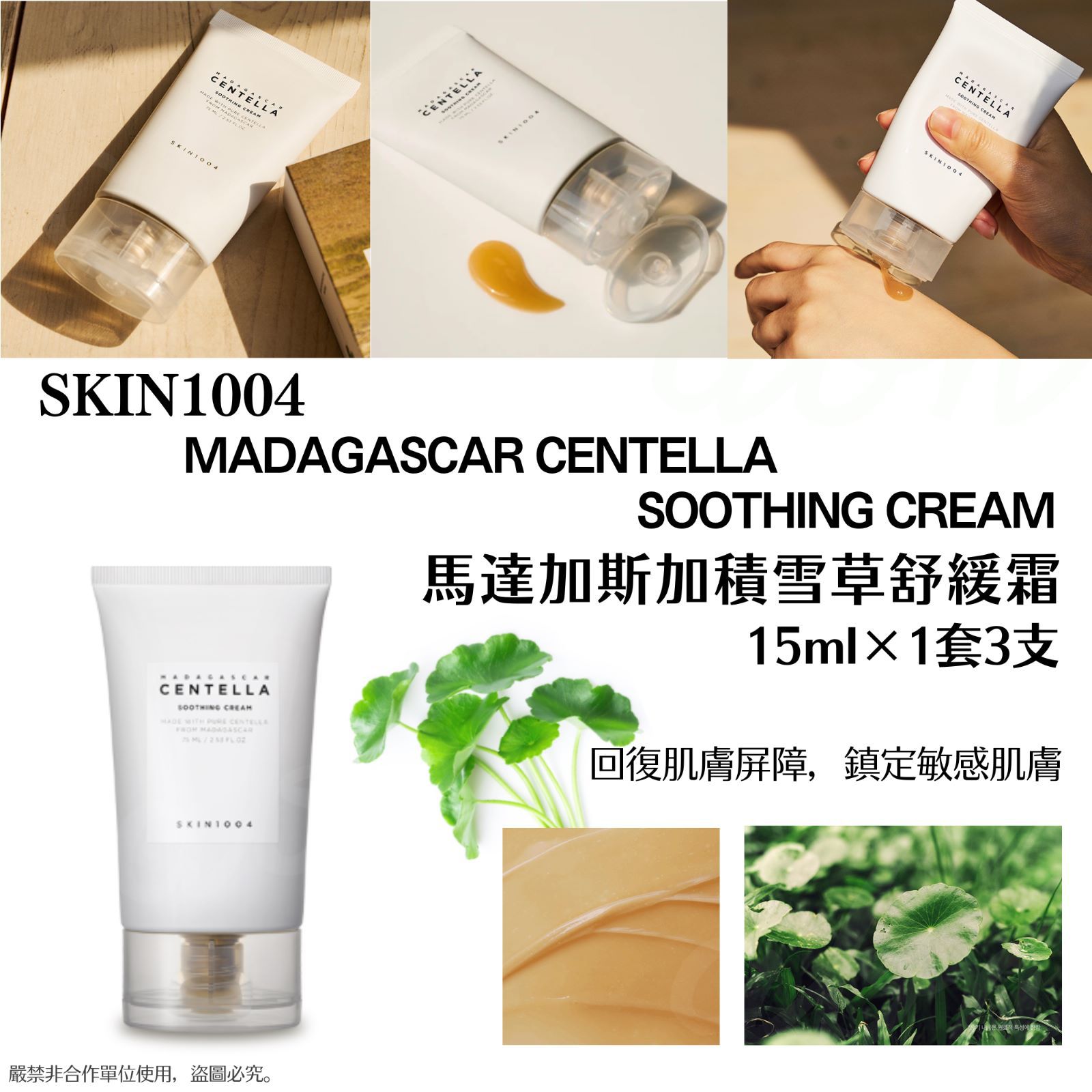$7O套3支。SKIN1004 馬達加斯加積雪草舒緩面霜 15ml (1套3支)