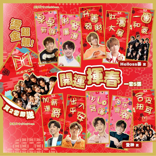 全城疯搶💥MIRROR开运揮春(一套5張)