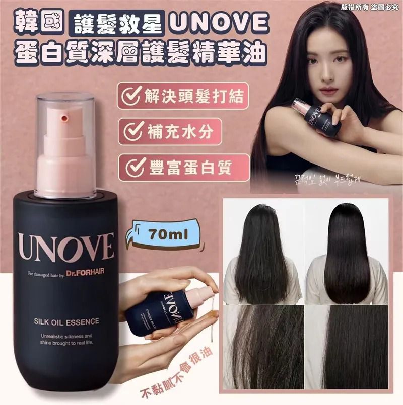 $120支2支或以上 $110支,韩国护髮救星UNOVE蛋白质深层护髮精華油 70ml