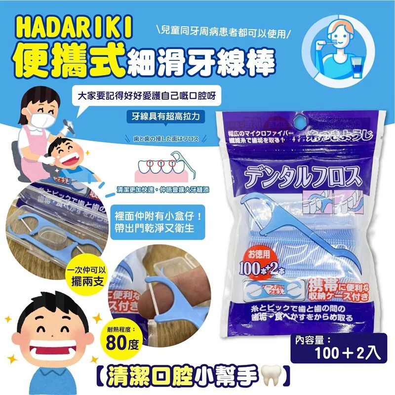 $32包100入，2包起'$22包。日本HADARIKI｜便攜式細滑牙線棒