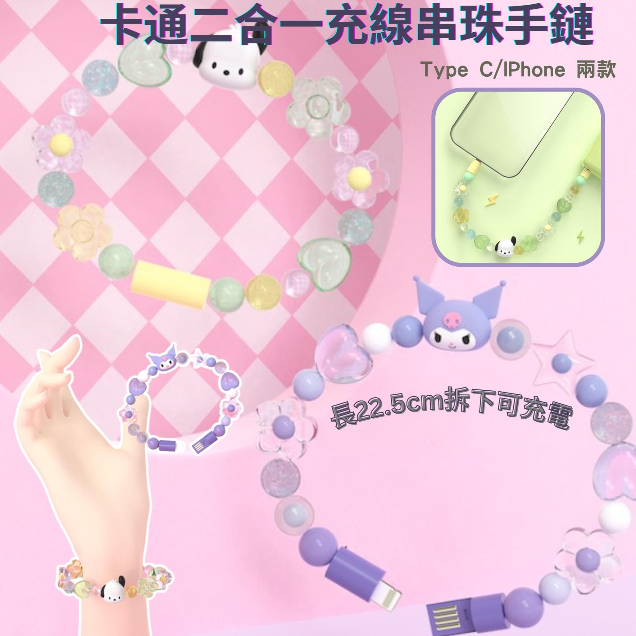 $58/1。2件起$50/1。Sanrio 二合一充線串珠手鏈
