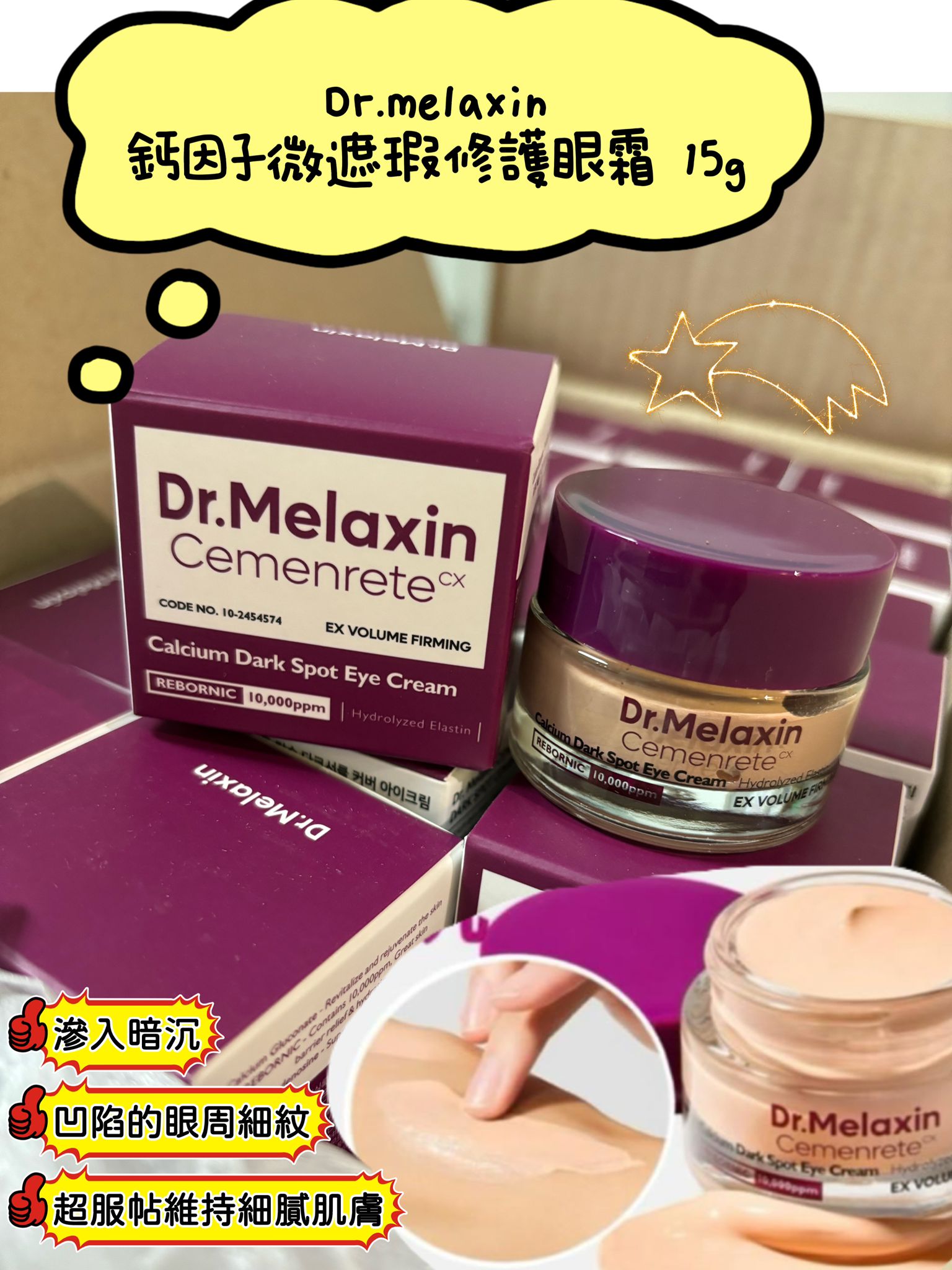 $135件。2件起$125件。韩国 Dr.Melaxin Cemenrete 钙因子微遮瑕修护眼霜 15g