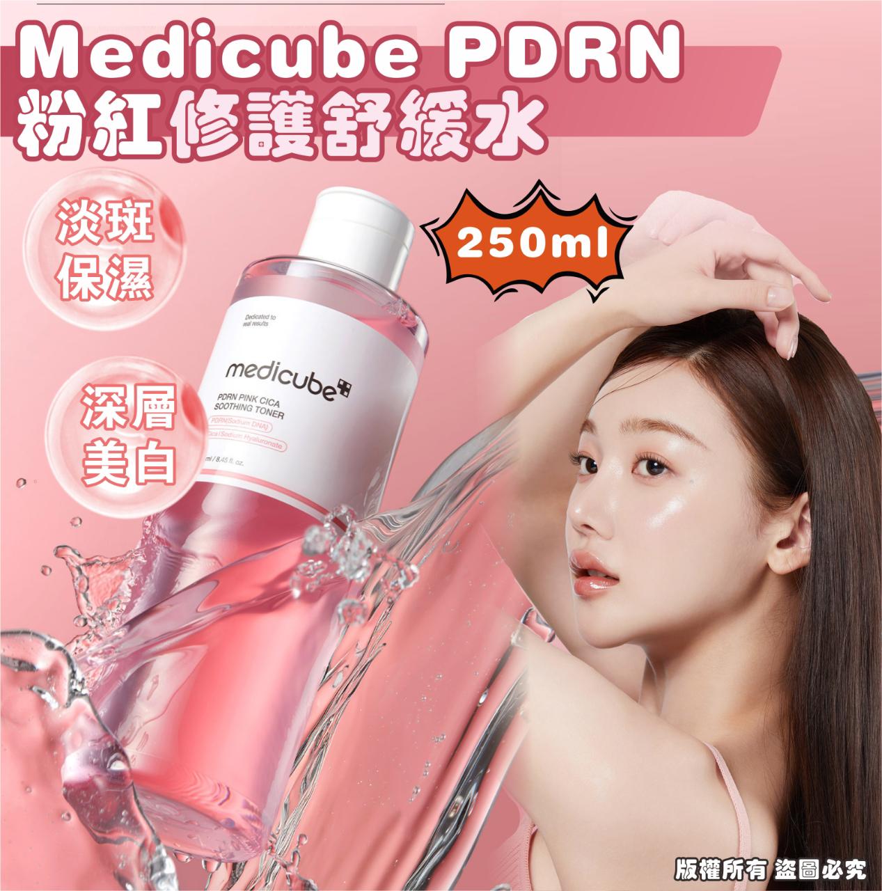 $110支。Medicube PDRN 粉红修护舒缓水250ml