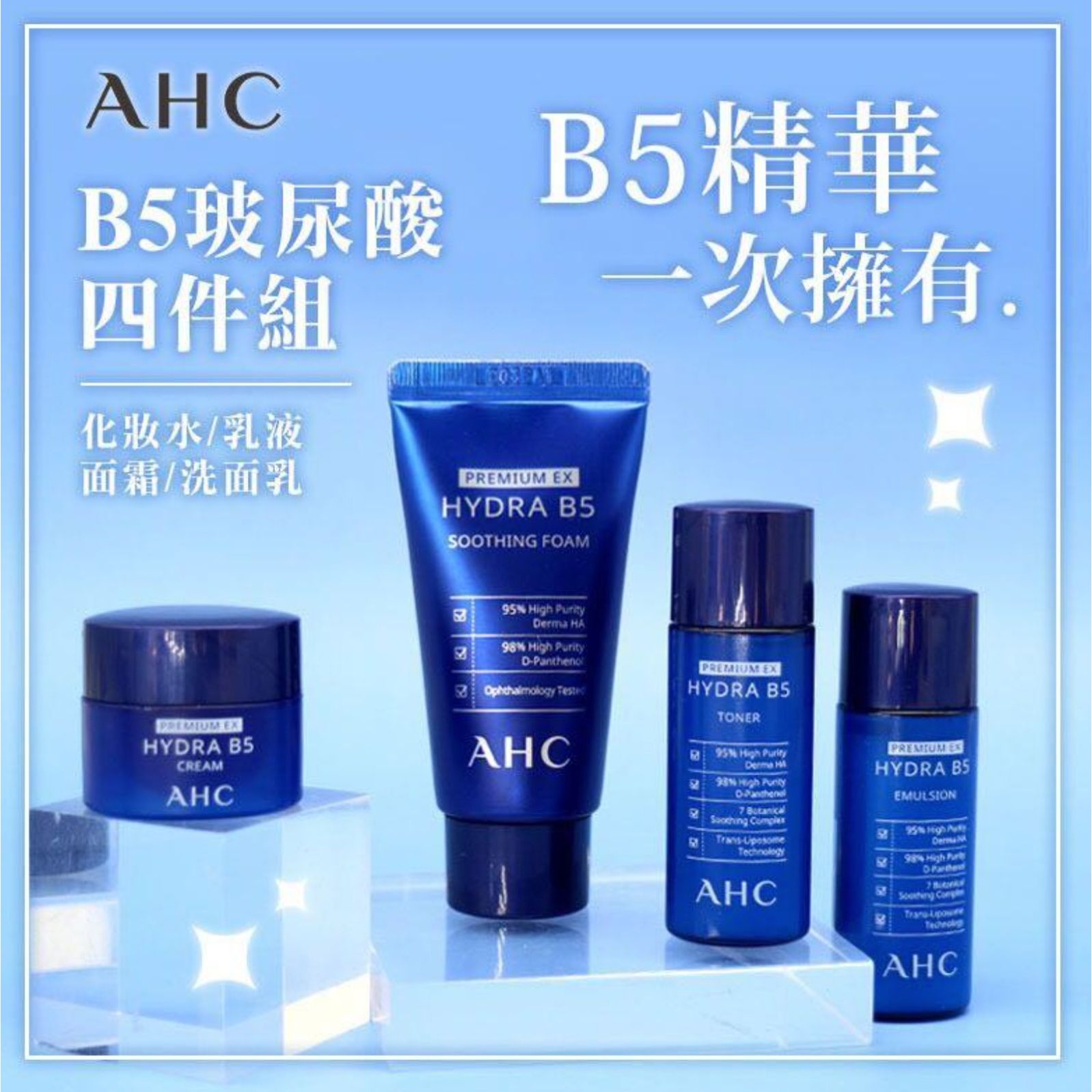 $52套4件。🇰🇷韓國AHC B5玻尿酸中樣組