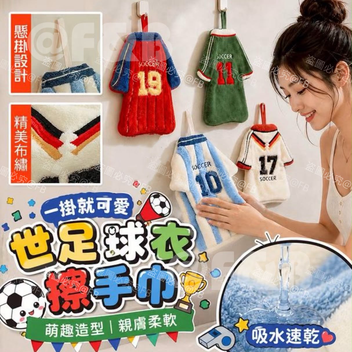 $55套4件、世足球衣造型挂式擦手巾（1套4款）