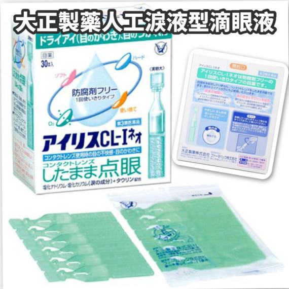 $65盒。2盒起$55盒。日本大正制药CL-I人工淚液一次性眼药水(一盒30支)
