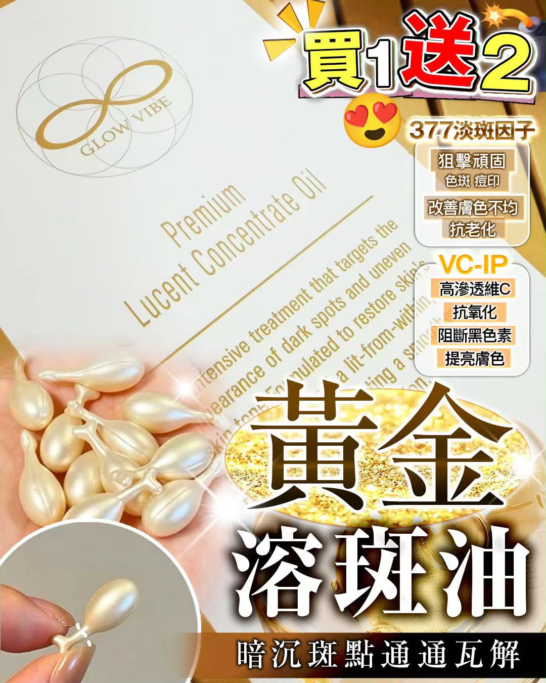 Glow Vibe溶斑油 $310(买1送2)