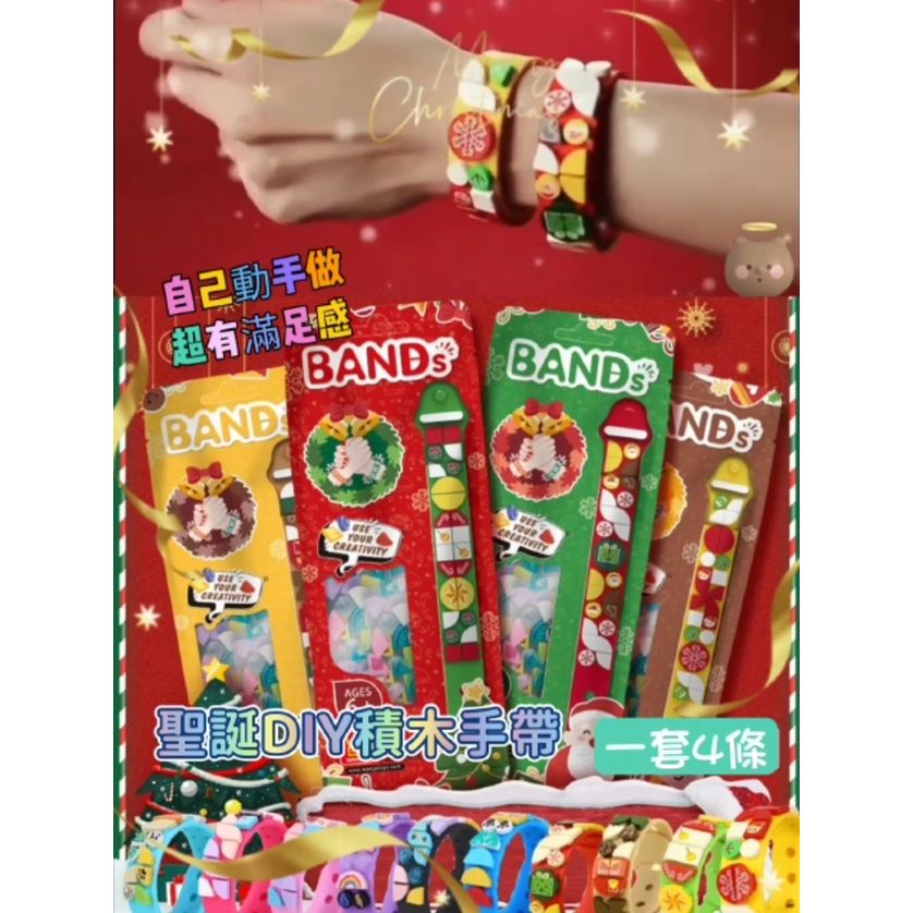 $48套4條。2套起$4O套。✨聖诞DIY积木手环✨ (一套4條)