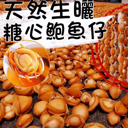 天然生曬糖心鮑魚仔💰$98/包3包起$9O包