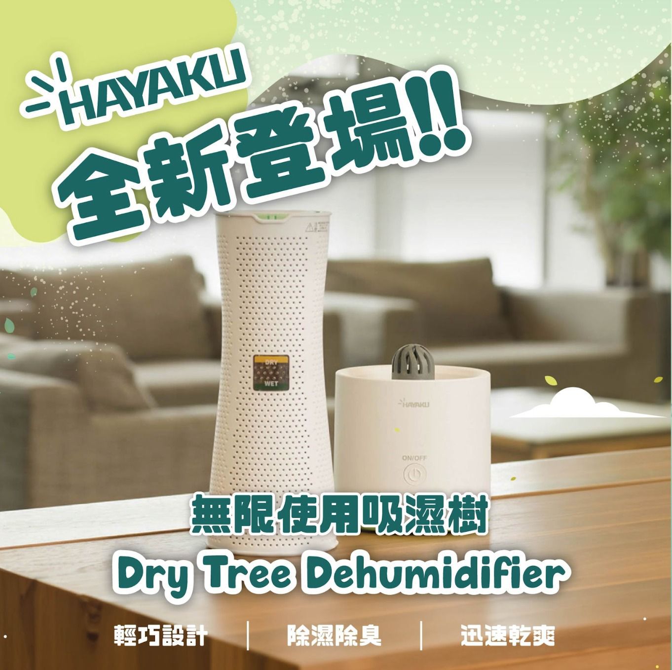 2件起各减$10,Hayaku Tree 無限吸濕器