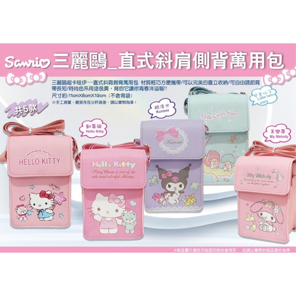 $65/1。2件起$55/1。正版 三丽鷗 直式斜肩侧背万用包 手机包 侧背包
