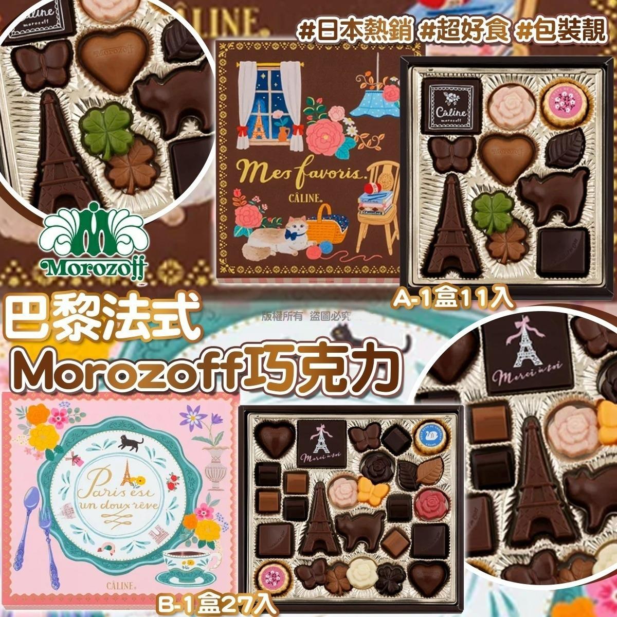買2件起各减$10巴黎法式 Morozoff 巧克力
