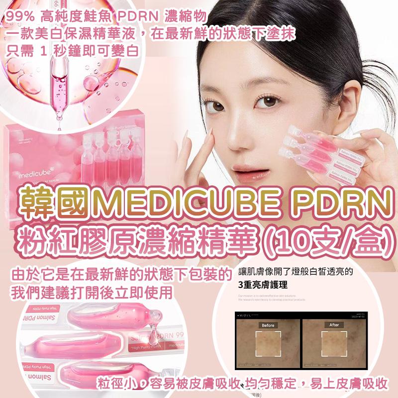 $88盒，2盒起$78盒。韩国🇰🇷MEDICUBE PDRN粉红胶原浓缩精華(一盒10支)