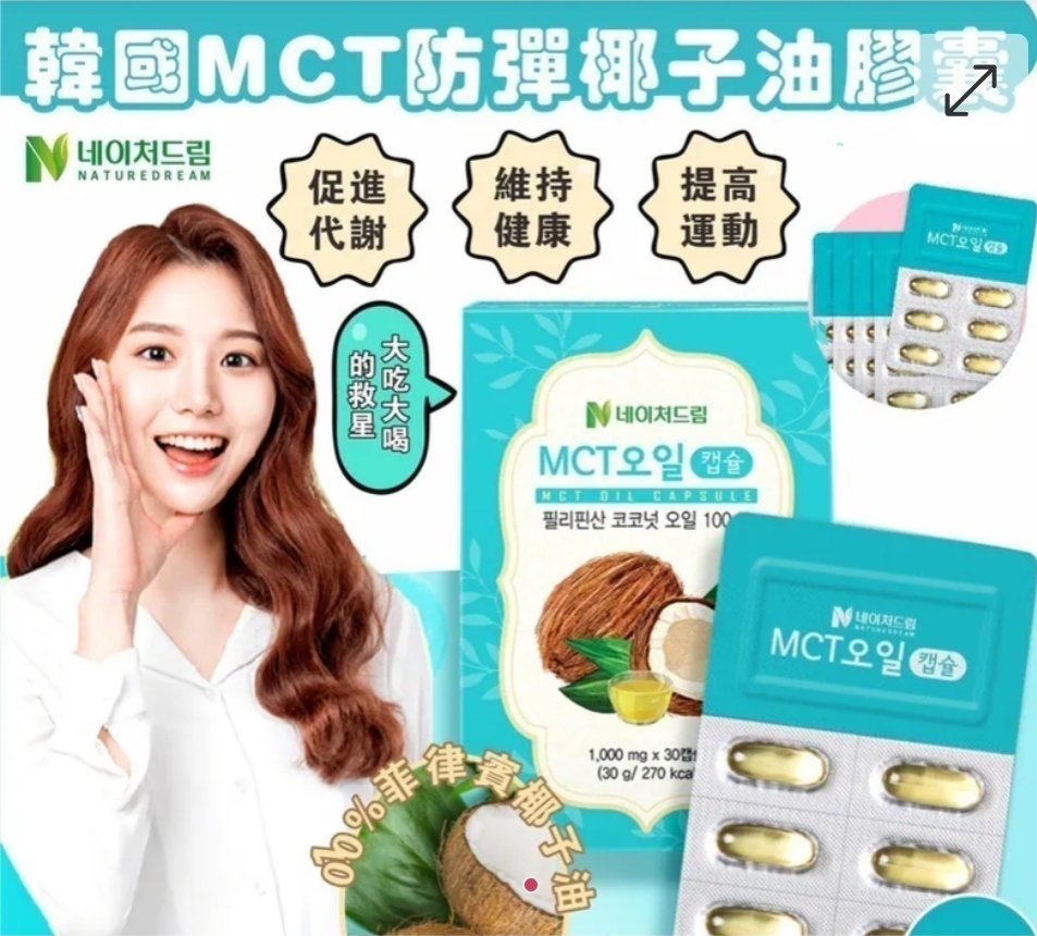 韓國MCT防彈椰子油膠囊(一套2盒 / 每盒30粒)