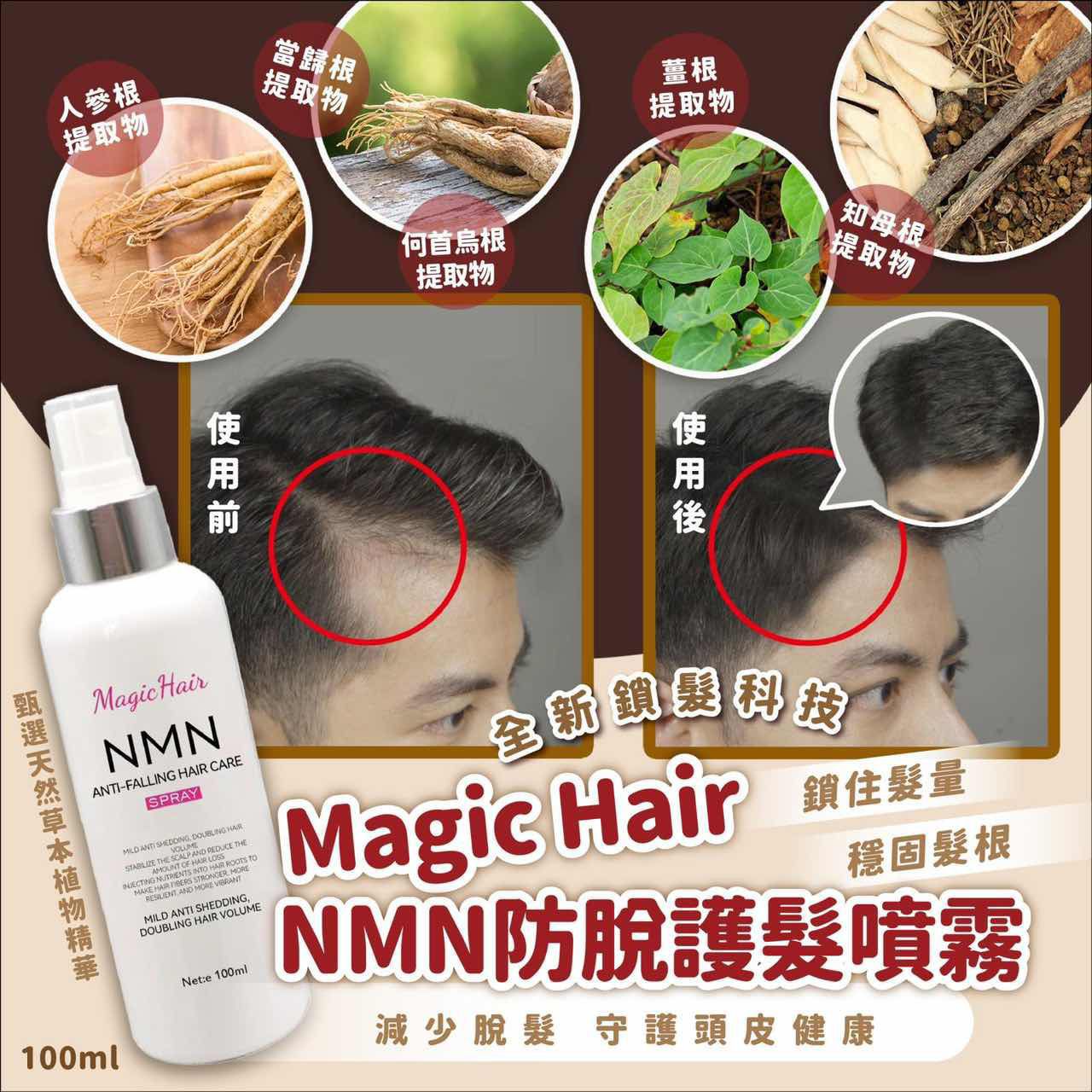 Magic Hair NMN防脫护髮噴雾 100ml