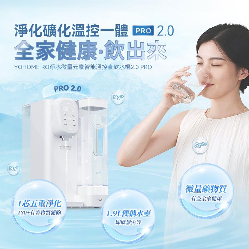 👍全新升級$1450部。日本Yohome RO淨水微量元素智能溫控直飲水機2.0 Pro】 #全新升級