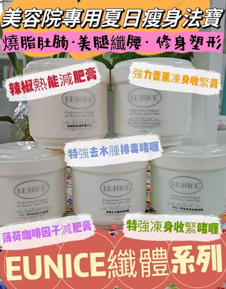 $102盒。2盒起$92盒。5款選擇。👯♀️EUNICE纖體系列👯♀️🌞美容院專用夏日瘦身法寶🌞