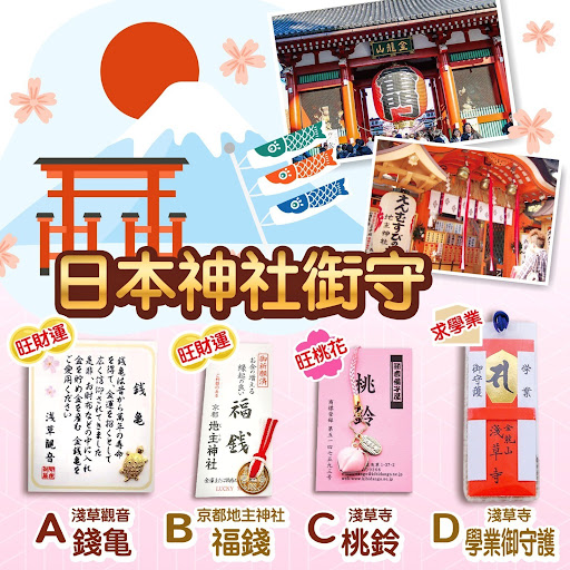 日本神社御守系列A$16B$25C$32D$338件起每件減$5
