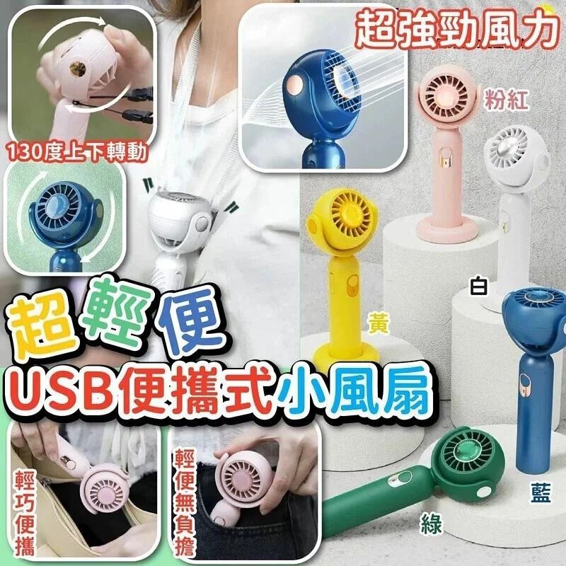 $7O部。2部起$6O部。130度上下轉動。超輕便USB便攜式小風扇。