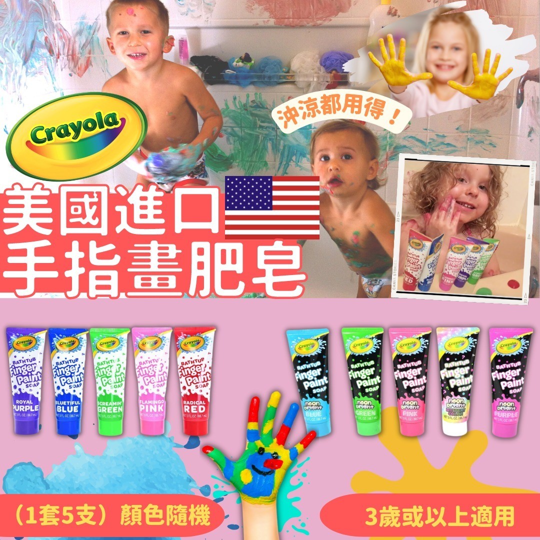 $85套5支。2套起$75套。美国进口 Crayola手指画肥皂（1套5支） 颜色随机