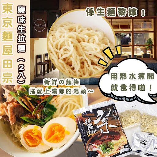 东京面屋田宗｜盐味生拉面 (2入)-4月中$39/包$29/3包或以上