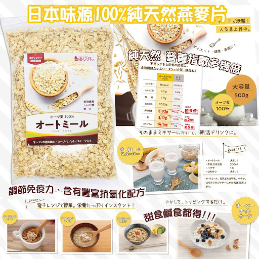 $48/包500g,2包起40/包日本味源-100%纯天然燕麦片