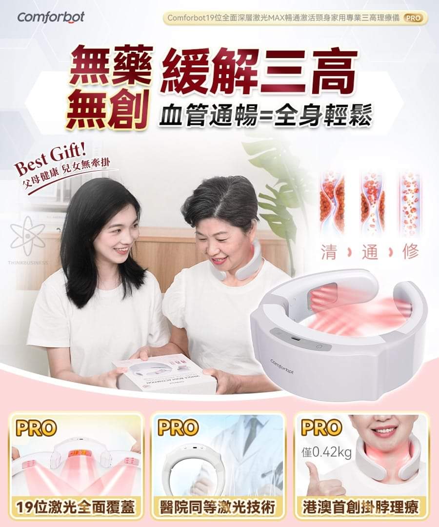 優惠價$780。Comforbot 19位全面深層激光MAX暢通激活頸身家用專業三高理療儀 PRO