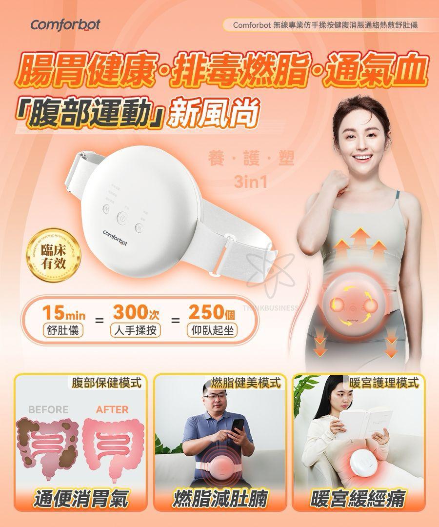 $330部。2部起$320部。Comforbot無線專業仿手揉按健腹消脹通絡熱敷舒肚儀