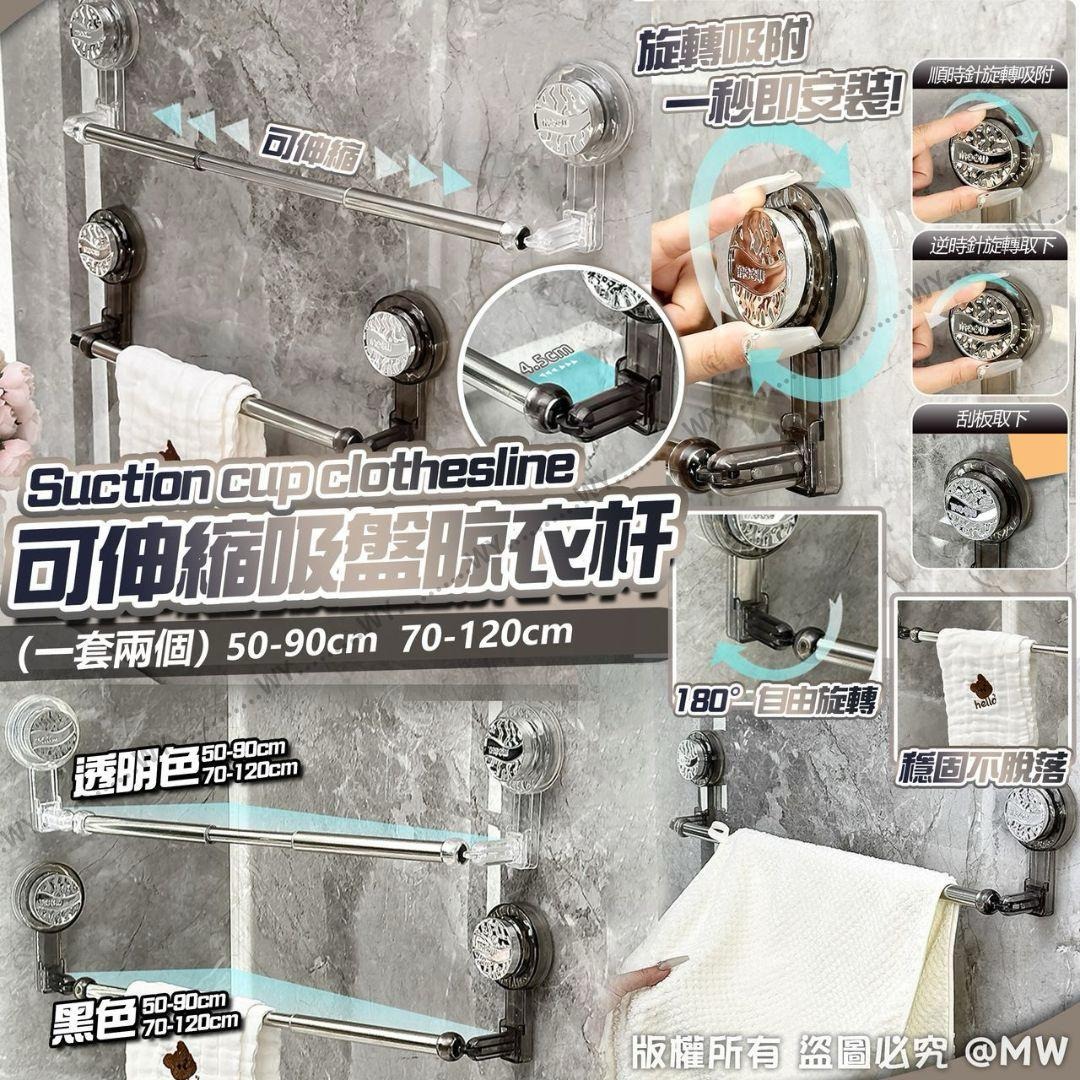 $68套, 2套$60套。可伸縮吸盤晾衣杆(一套兩個不同尺寸)