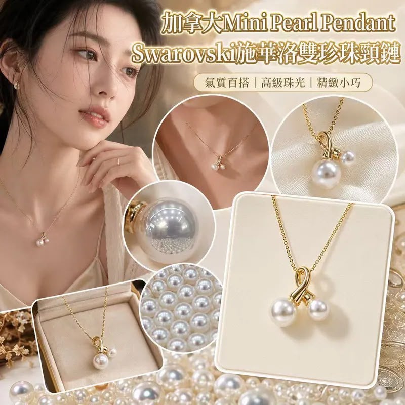 加拿大Mini Pearl PendantSwarovski施華洛雙珍珠頸鏈