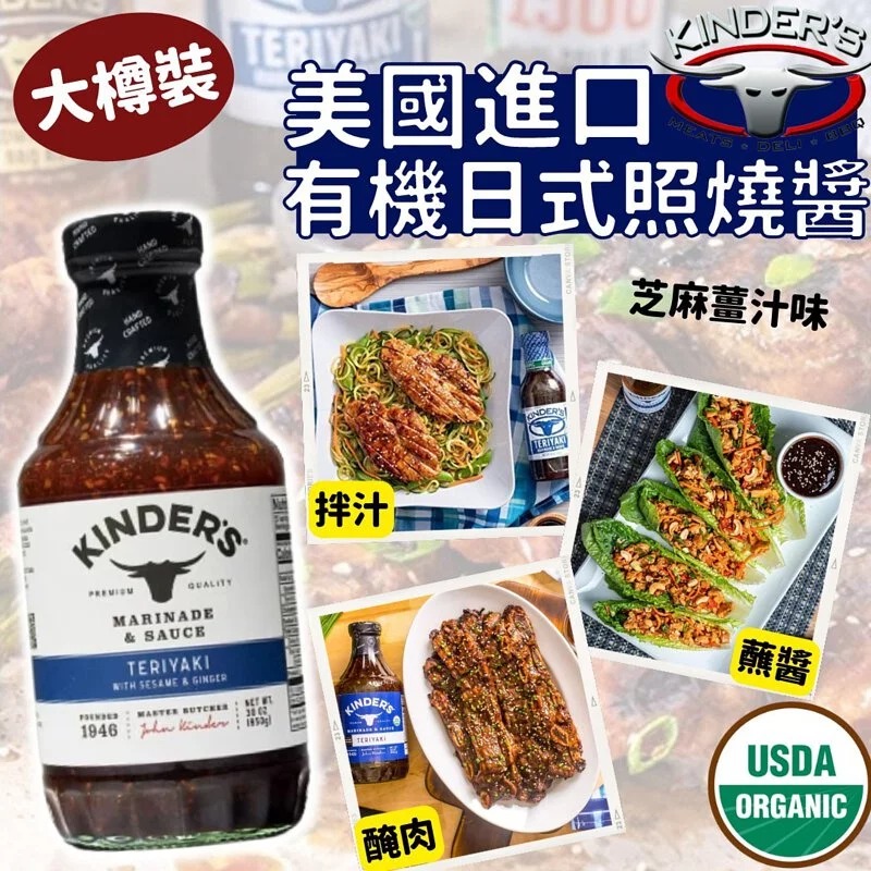 $85樽。2樽起$78樽。美國進口 Kinder's有機日式照燒醬