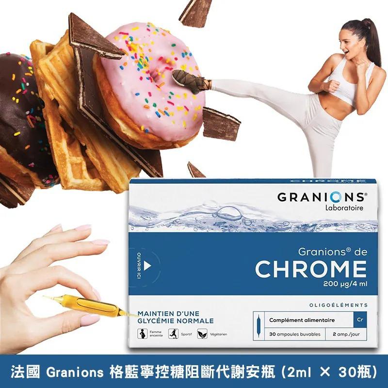 $135件,2件起$128件法國 Granions 格藍寧控糖阻斷代謝安瓶 (2ml × 30瓶)