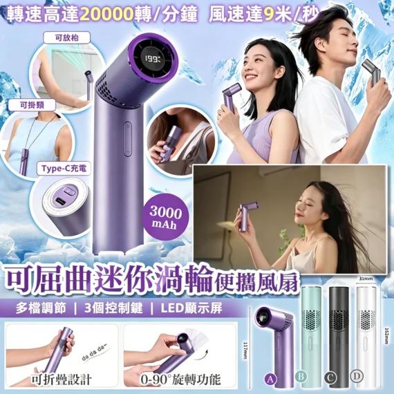 $80把~2把起$70把。可屈曲迷你渦輪便攜風扇