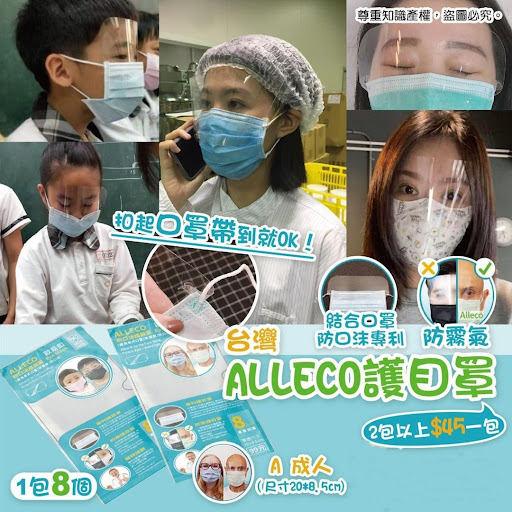 台湾ALLECO护目罩成人(1包8入)$48/1包，2包起$45/1包