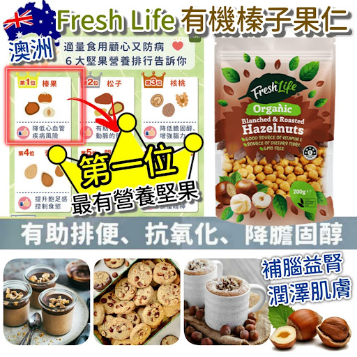 HK$115/1，2包以上$108@🇦🇺澳洲Fresh Life有機烤焗榛子果仁(700g)